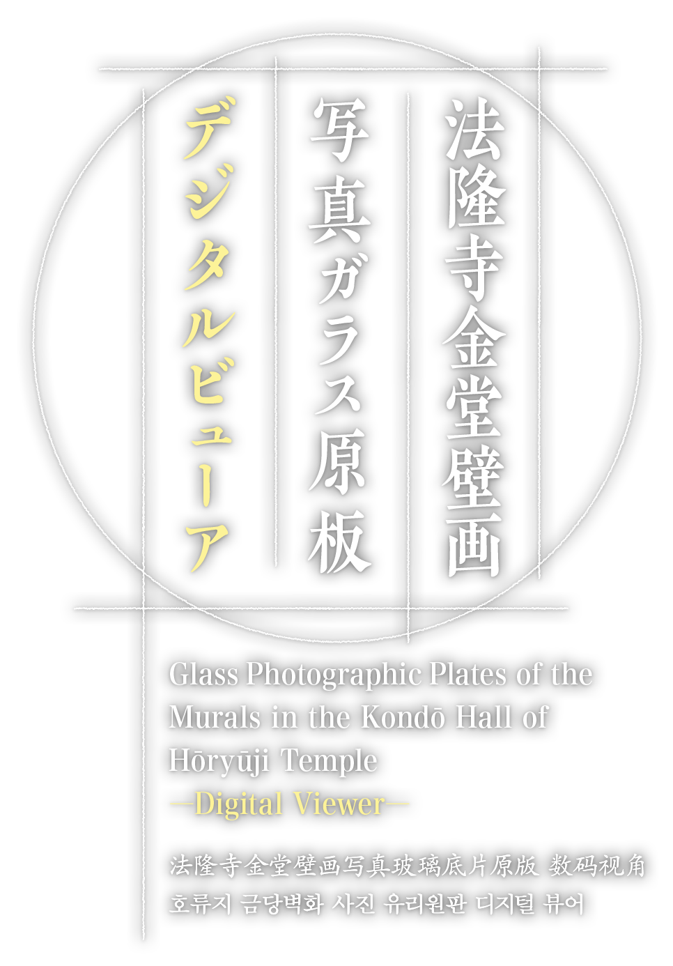 法隆寺金堂壁画 写真ガラス原板 デジタルビューア Glass Photographic Plates of the Murals in the Kondō Hall of Hōryūji Temple ―Digital Viewer―